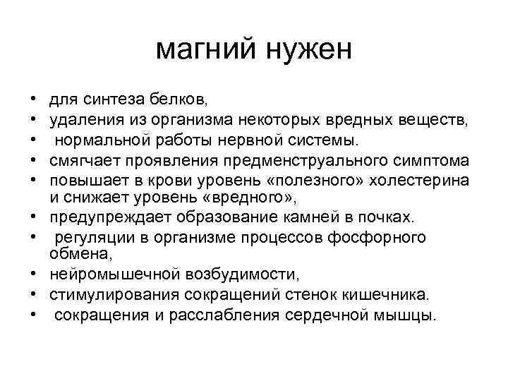 магний нужен • • • для синтеза белков, удаления из организма некоторых вредных веществ,