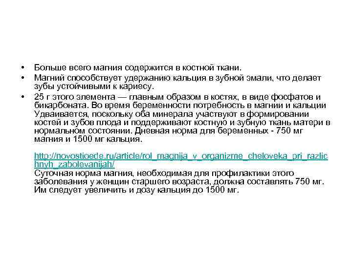  • • • Больше всего магния содержится в костной ткани. Магний способствует удержанию
