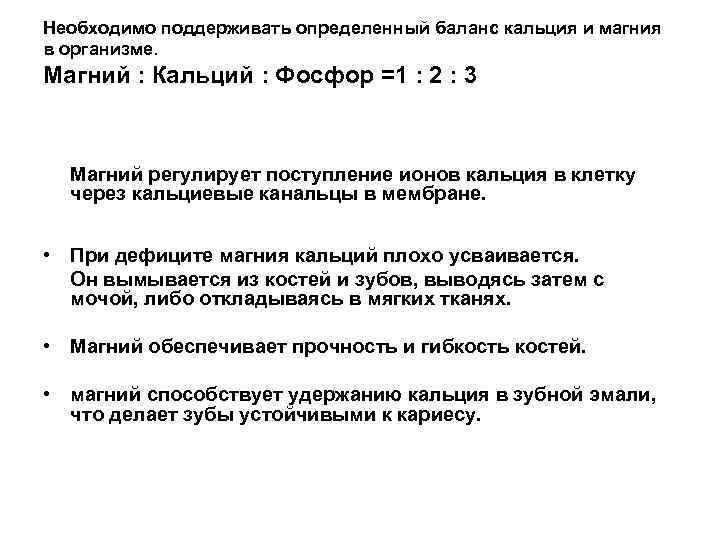 Необходимо поддерживать определенный баланс кальция и магния в организме. Магний : Кальций : Фосфор