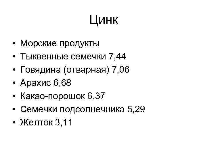 Цинк • • Морские продукты Тыквенные семечки 7, 44 Говядина (отварная) 7, 06 Арахис