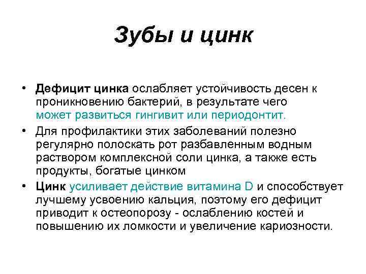 Зубы и цинк • Дефицит цинка ослабляет устойчивость десен к проникновению бактерий, в результате