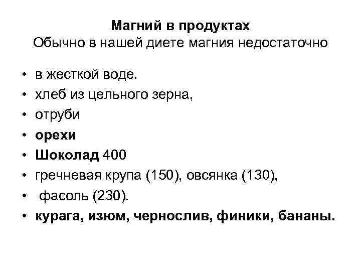Магний в продуктах Обычно в нашей диете магния недостаточно • • в жесткой воде.