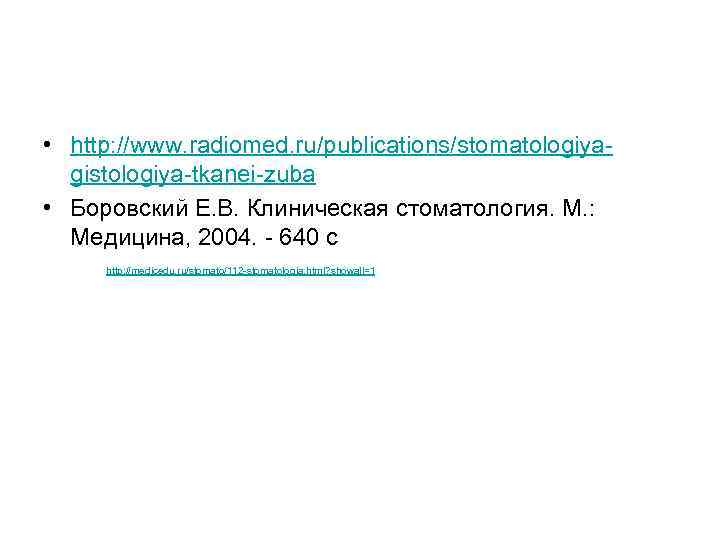  • http: //www. radiomed. ru/publications/stomatologiyagistologiya-tkanei-zuba • Боровский Е. В. Клиническая стоматология. М. :