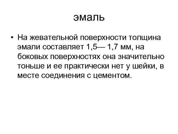 эмаль • На жевательной поверхности толщина эмали составляет 1, 5— 1, 7 мм, на