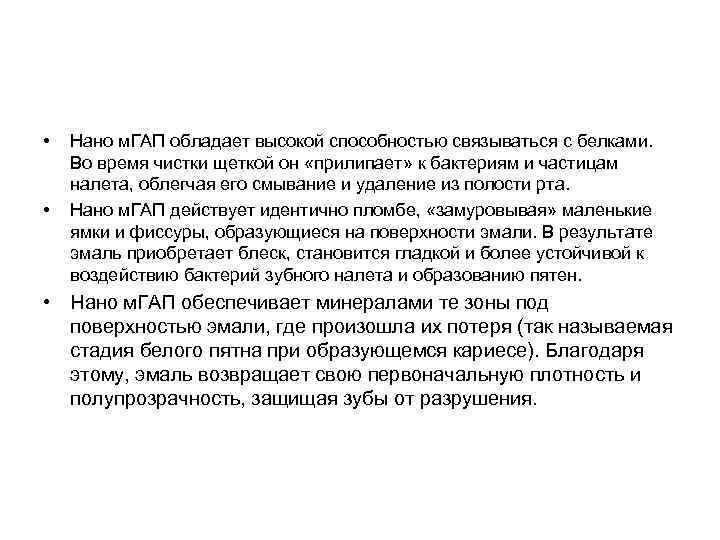  • • Нано м. ГАП обладает высокой способностью связываться с белками. Во время