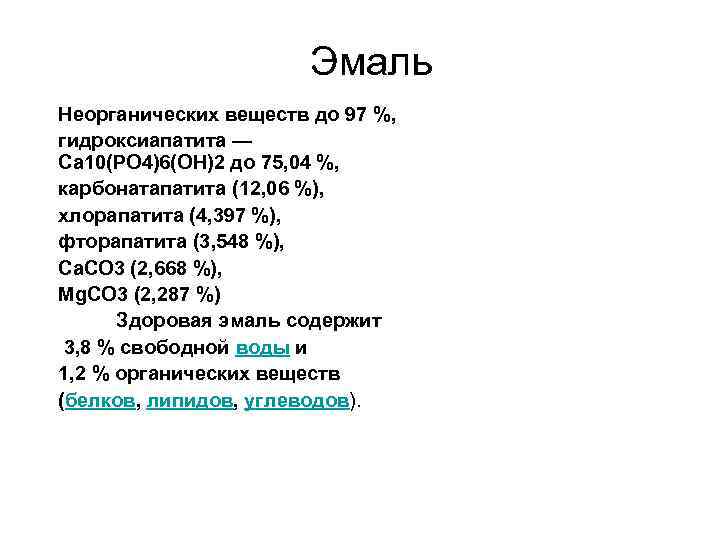 Эмаль Неорганических веществ до 97 %, гидроксиапатита — Ca 10(PO 4)6(OH)2 до 75, 04