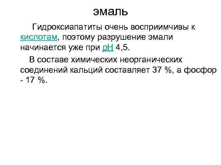 эмаль Гидроксиапатиты очень восприимчивы к кислотам, поэтому разрушение эмали начинается уже при p. H
