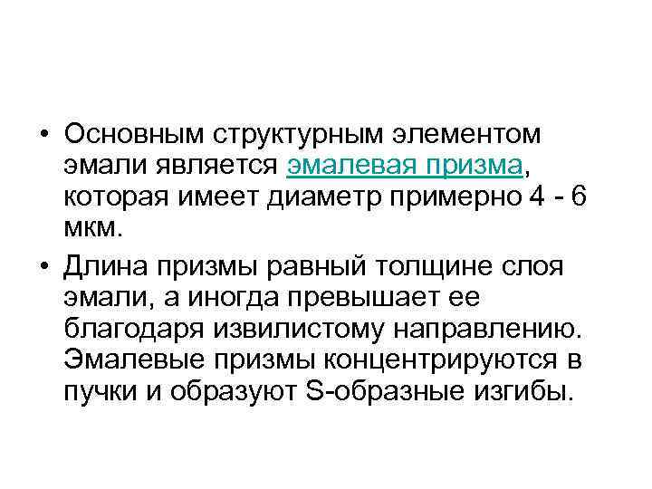  • Основным структурным элементом эмали является эмалевая призма, которая имеет диаметр примерно 4