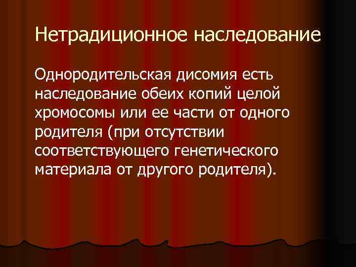 Нетрадиционное наследование Однородительская дисомия есть наследование обеих копий целой хромосомы или ее части от