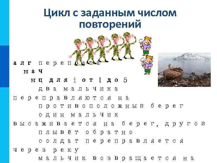 Цикл с заданным числом повторений алг переправа нач нц для i от 1 до