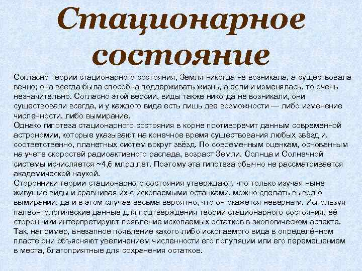 Стационарное состояние Согласно теории стационарного состояния, Земля никогда не возникала, а существовала вечно; она