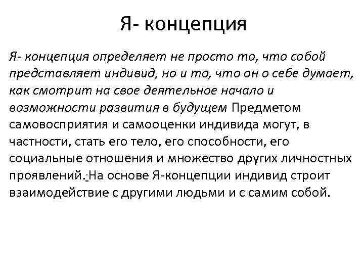 Я- концепция определяет не просто то, что собой представляет индивид, но и то, что