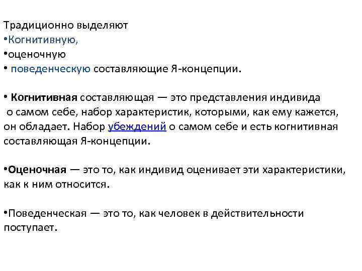 Традиционно выделяют • Когнитивную, • оценочную • поведенческую составляющие Я-концепции. • Когнитивная составляющая —