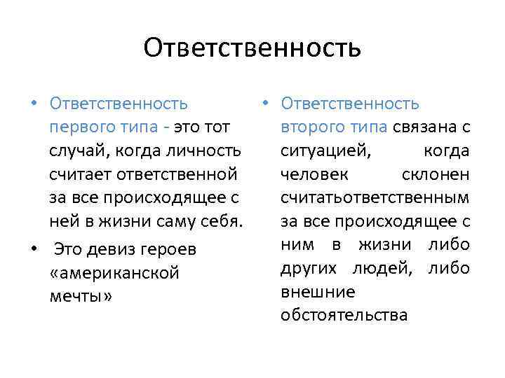 Ответственность • Ответственность первого типа - это тот второго типа связана с случай, когда