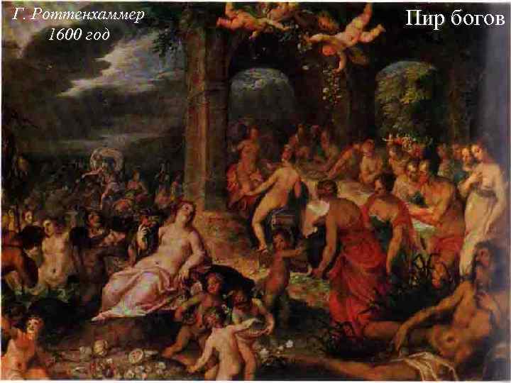 Г. Роттенхаммер 1600 год Пир богов 