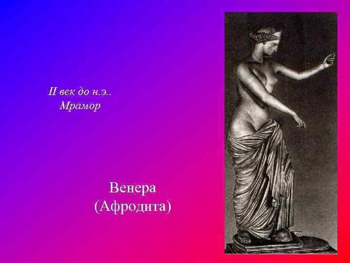 II век до н. э. . Мрамор Венера (Афродита) 