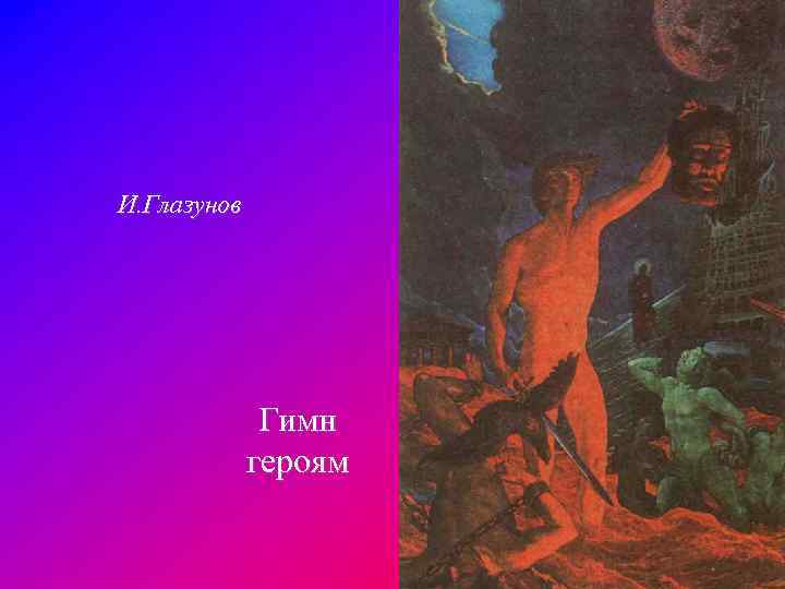 И. Глазунов Гимн героям 