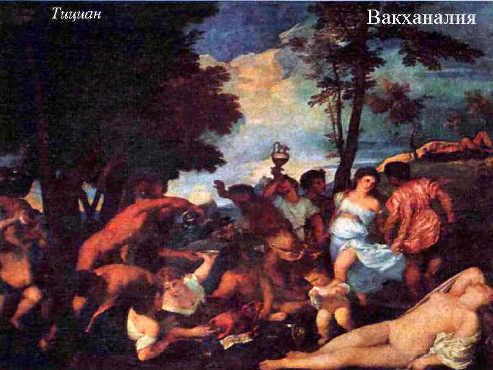 Тициан Вакханалия 