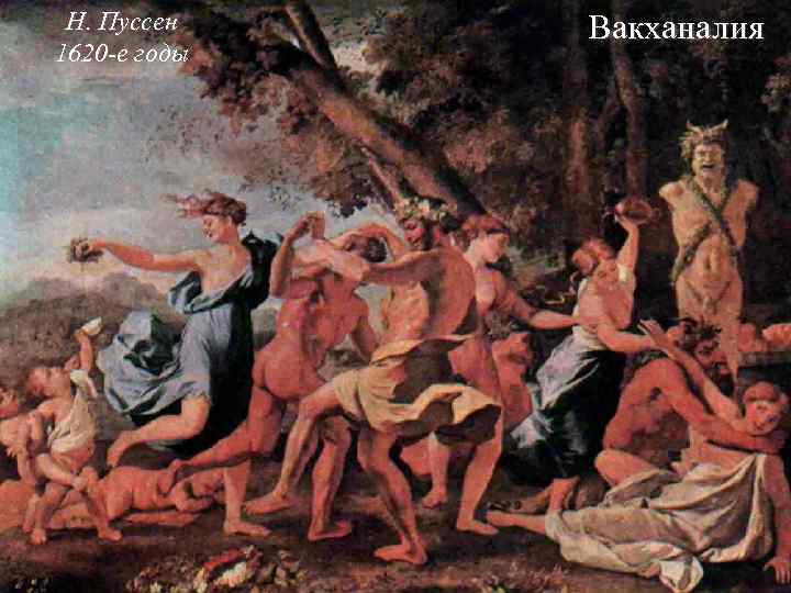 Н. Пуссен 1620 -е годы Вакханалия 