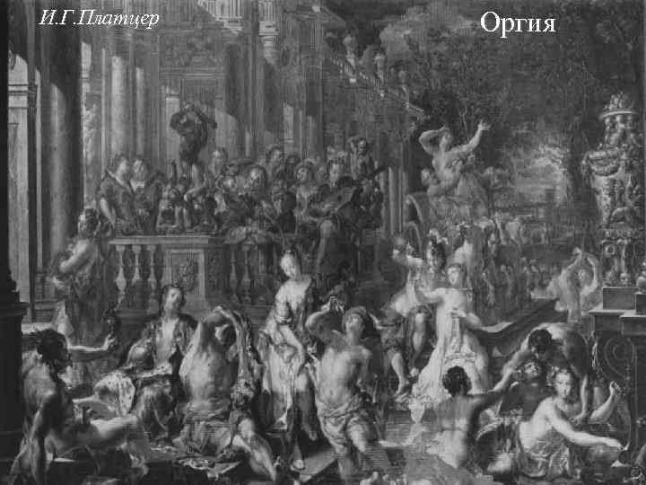 И. Г. Платцер Оргия 