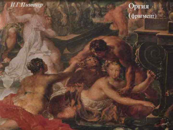 И. Г. Платцер Оргия (фрагмент) 