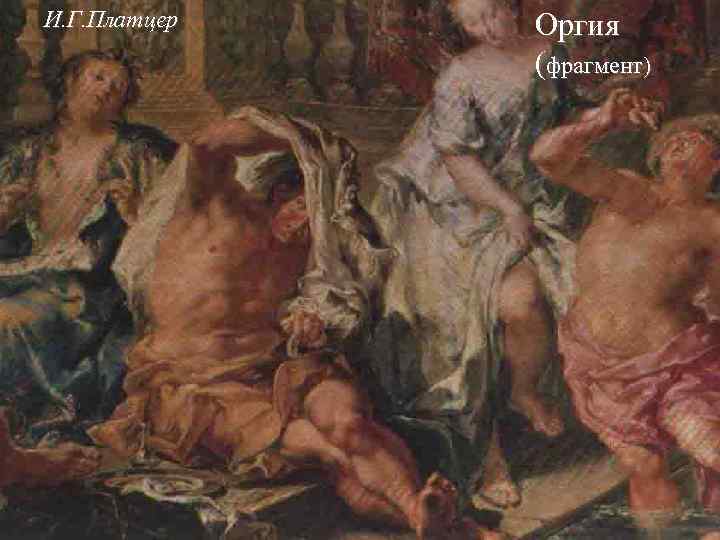 И. Г. Платцер Оргия (фрагмент) 