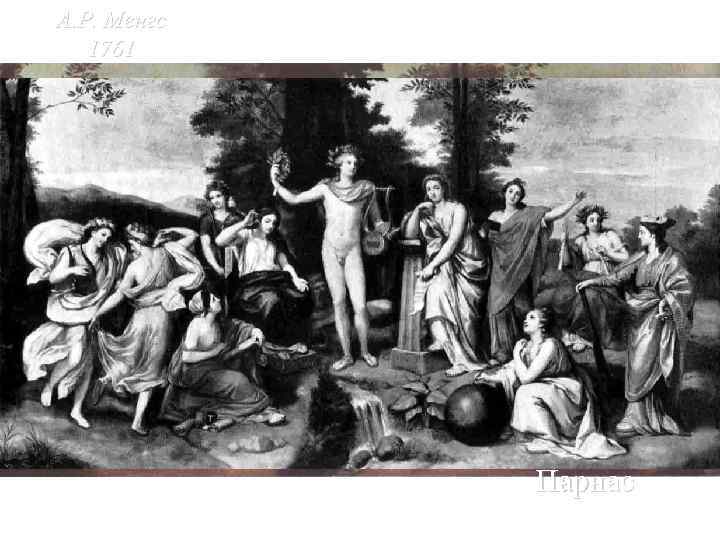 А. Р. Менгс 1761 Парнас 