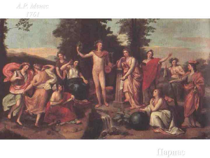 А. Р. Менгс 1761 Парнас 