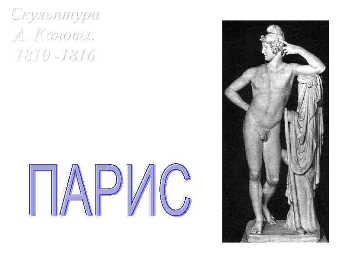Скульптура А. Кановы. 1810 -1816 
