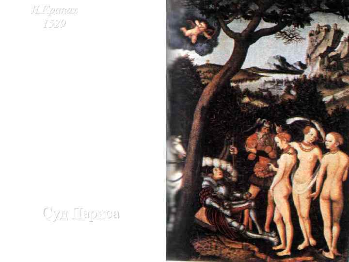 Л. Кранах 1529 Суд Париса 