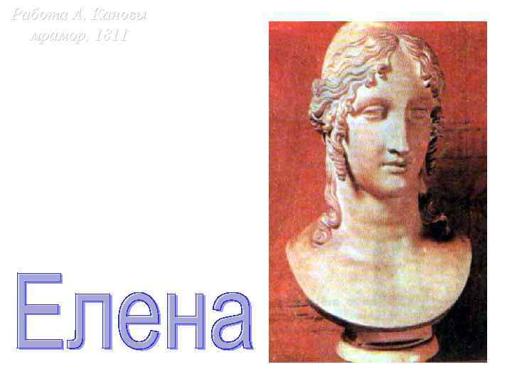 Работа А. Кановы мрамор, 1811 