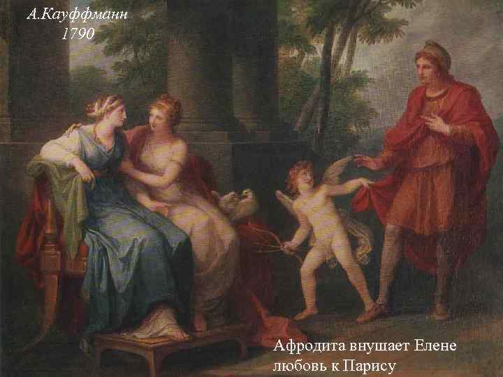 А. Кауффманн 1790 Афродита внушает Елене любовь к Парису 