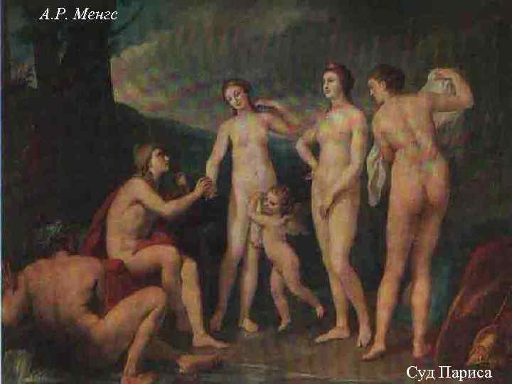 А. Р. Менгс Суд Париса 