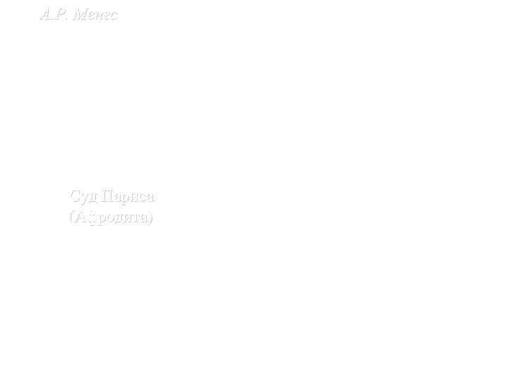 А. Р. Менгс Суд Париса (Афродита) 