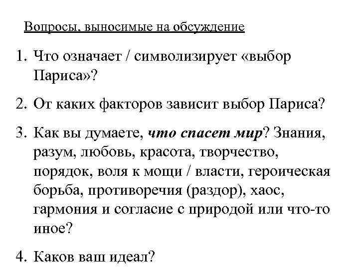 Вопросы, выносимые на обсуждение 1. Что означает / символизирует «выбор Париса» ? 2. От