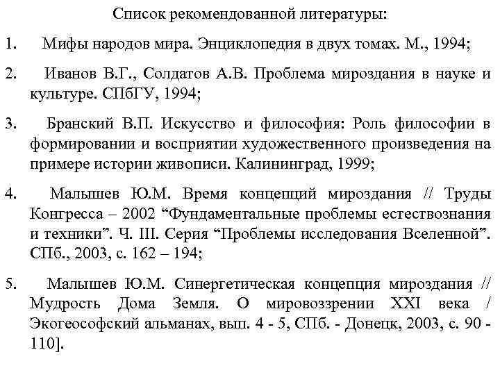 Список рекомендованной литературы: 1. Мифы народов мира. Энциклопедия в двух томах. М. , 1994;