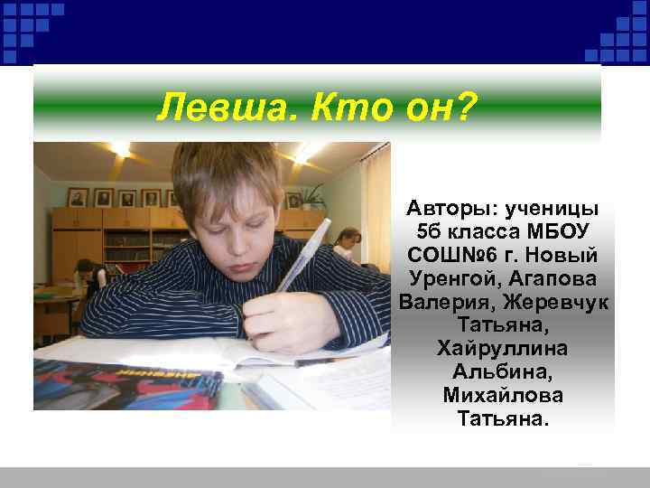 Левша. Кто он? Авторы: ученицы 5 б класса МБОУ СОШ№ 6 г. Новый Уренгой,