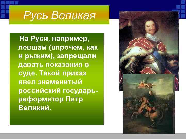 Русь Великая На Руси, например, левшам (впрочем, как и рыжим), запрещали давать показания в