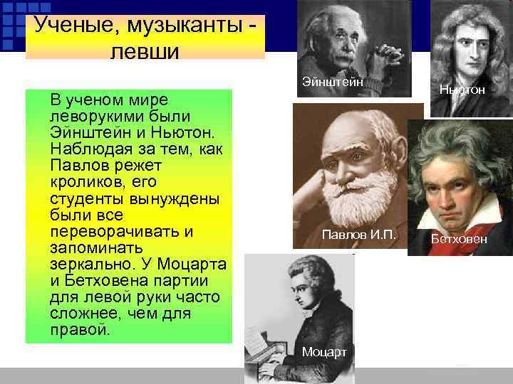 Времени то есть ученые. Ученые музыканты. Известные музыканты ученые. Музыканты левши. Знаменитые левши музыканты.