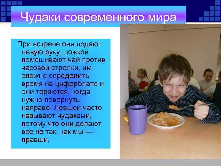 Чудаки современного мира При встрече они подают левую руку, ложкой помешивают чай против часовой