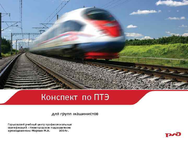 Конспект по ПТЭ для групп машинистов Горьковский учебный центр профессиональных квалификаций – Нижегородское подразделение
