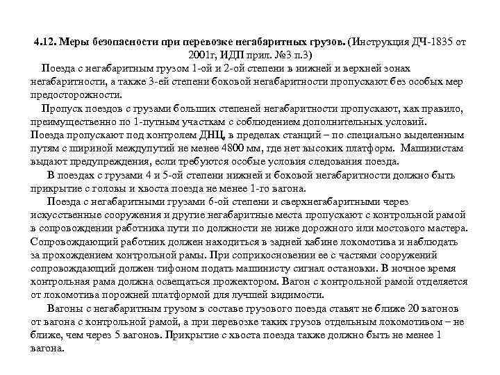 4. 12. Меры безопасности при перевозке негабаритных грузов. (Инструкция ДЧ-1835 от 2001 г, ИДП
