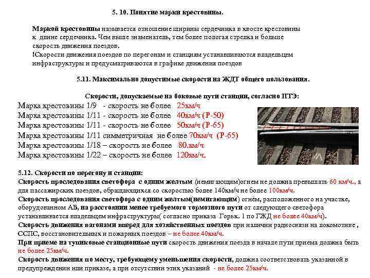 5. 10. Понятие марки крестовины. Маркой крестовины называется отношение ширины сердечника в хвосте крестовины