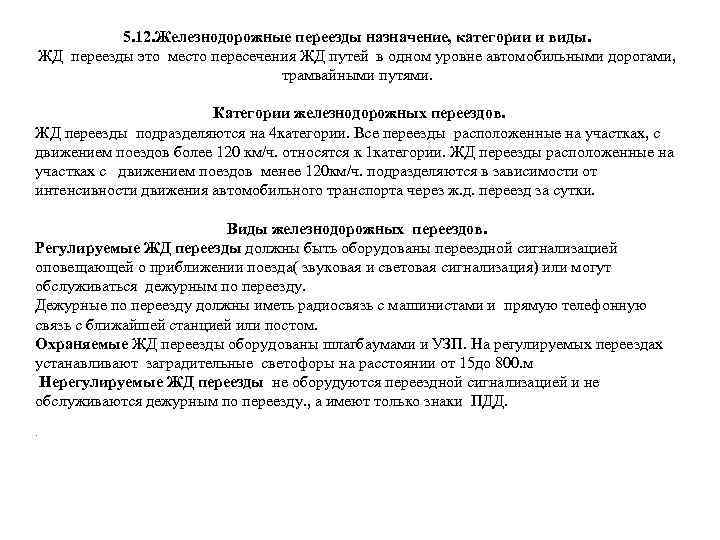 5. 12. Железнодорожные переезды назначение, категории и виды. ЖД переезды это место пересечения ЖД