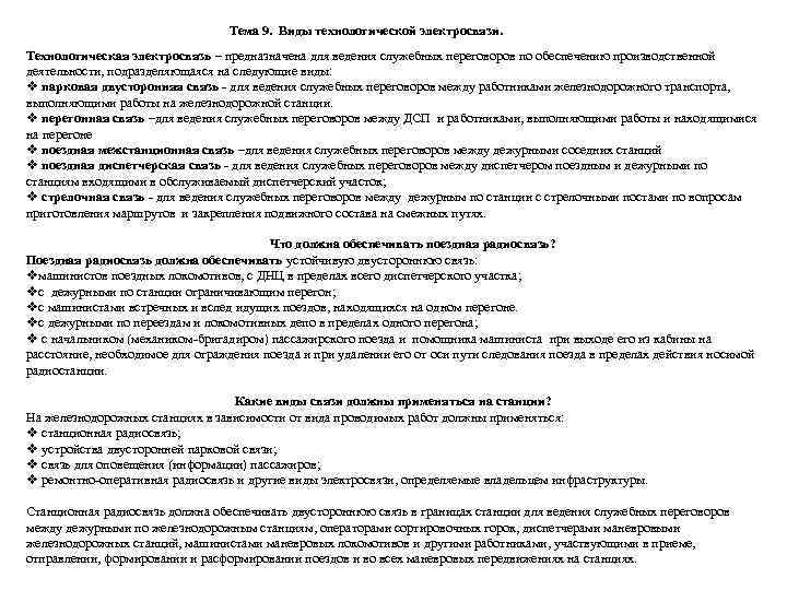 Тема 9. Виды технологической электросвязи. Технологическая электросвязь – предназначена для ведения служебных переговоров по