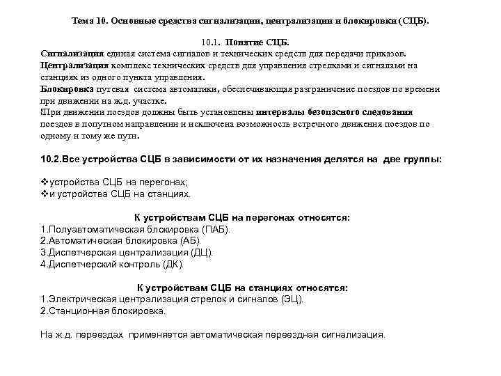 Тема 10. Основные средства сигнализации, централизации и блокировки (СЦБ). 10. 1. Понятие СЦБ. Сигнализация