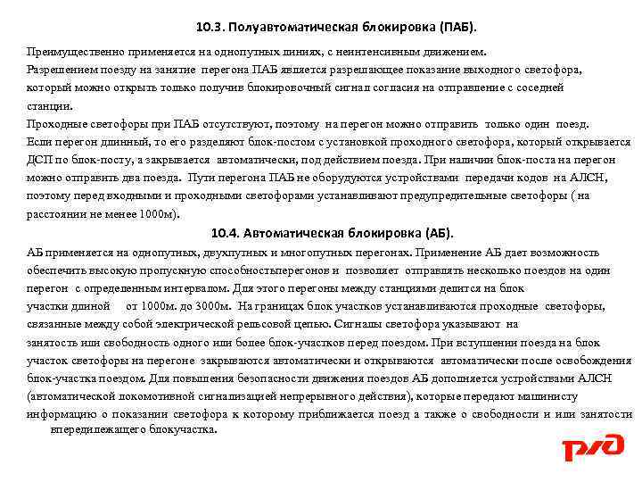 10. 3. Полуавтоматическая блокировка (ПАБ). Преимущественно применяется на однопутных линиях, с неинтенсивным движением. Разрешением