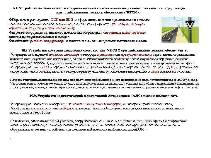 10. 7. Устройства автоматического контроля технического состояния подвижного состава на ходу поезда при срабатывании