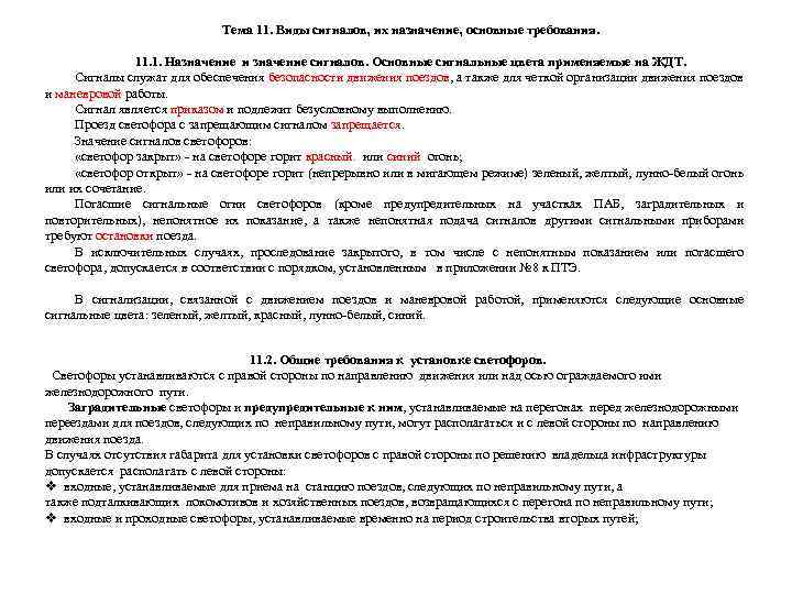 Тема 11. Виды сигналов, их назначение, основные требования. 11. 1. Назначение и значение сигналов.