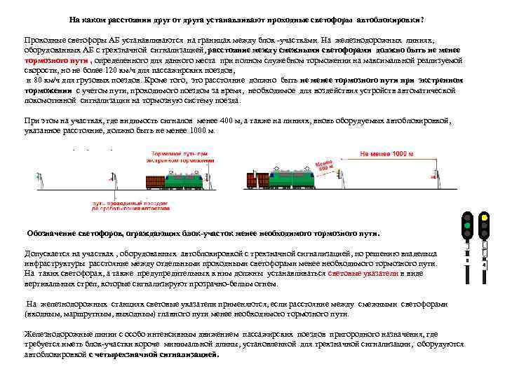 На каком расстоянии друг от друга устанавливают проходные светофоры автоблокировки? Проходные светофоры АБ устанавливаются